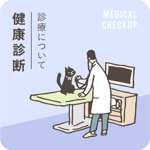 健康診断,診療について,MEDICAL CHECKUP